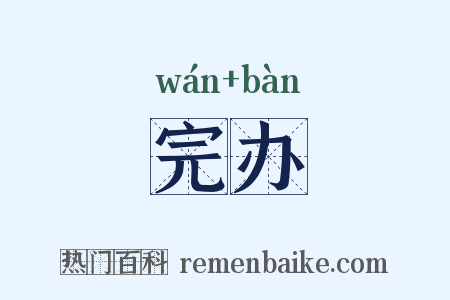 完办是什么意思的图片